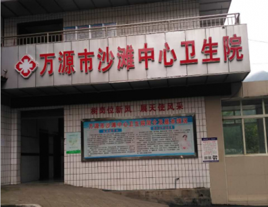 萬源市第四人民醫院