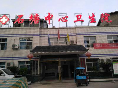 石塘中心衛生院
