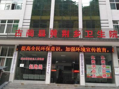 古藺縣黃荊鄉衛生院